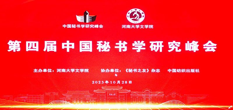 【學術活動】我校教師參加第四屆中國秘書學研究峰會
